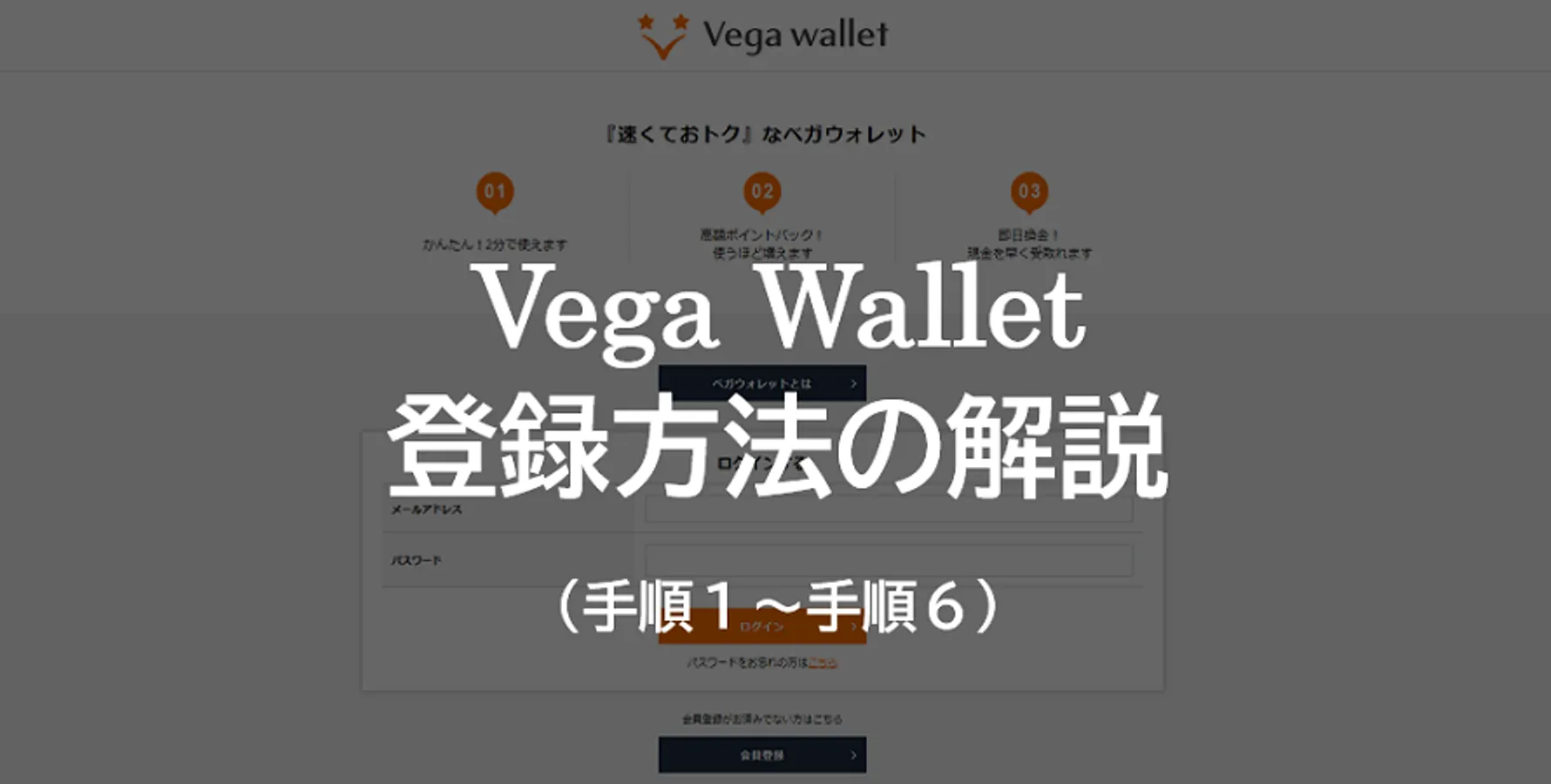ベガウォレットの登録方法