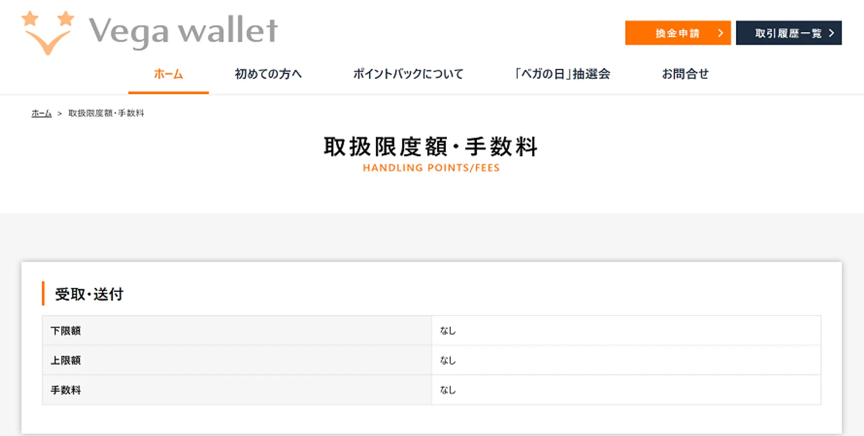 ベガウォレットの各種手数料