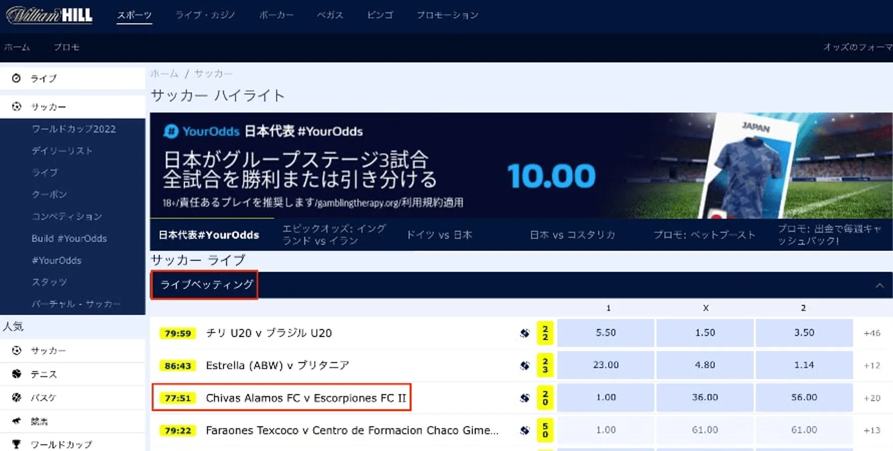 ウィリアムヒルのライブサッカーから試合を選択