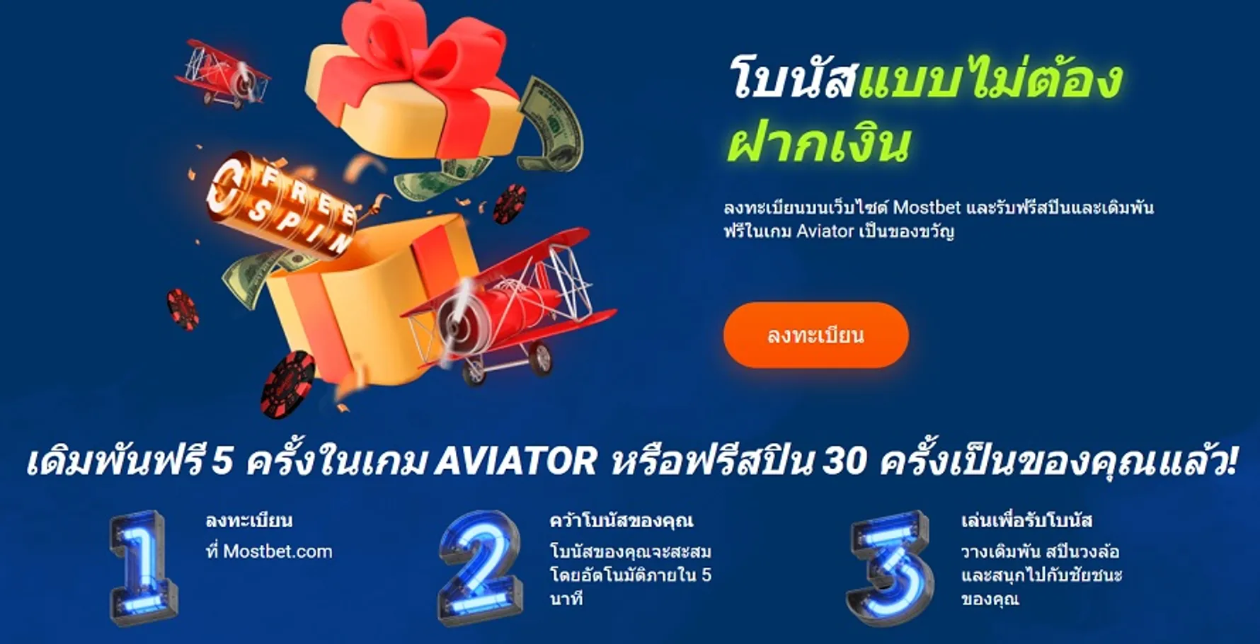 เครดิตฟรี ไม่ต้องฝาก ไม่ต้องแชร์ ฟรีสปิน Mostbet