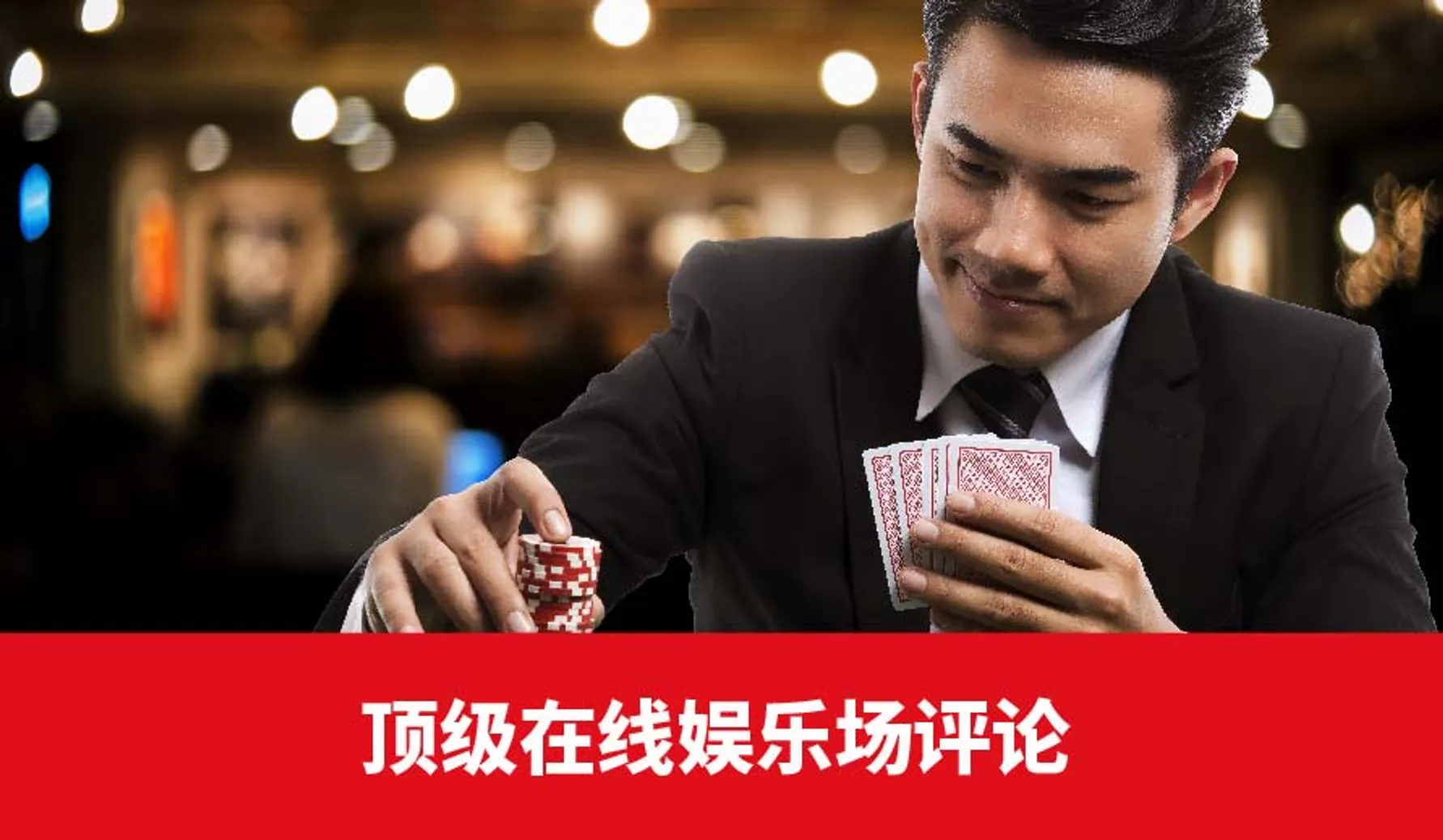 在线娱乐场评论