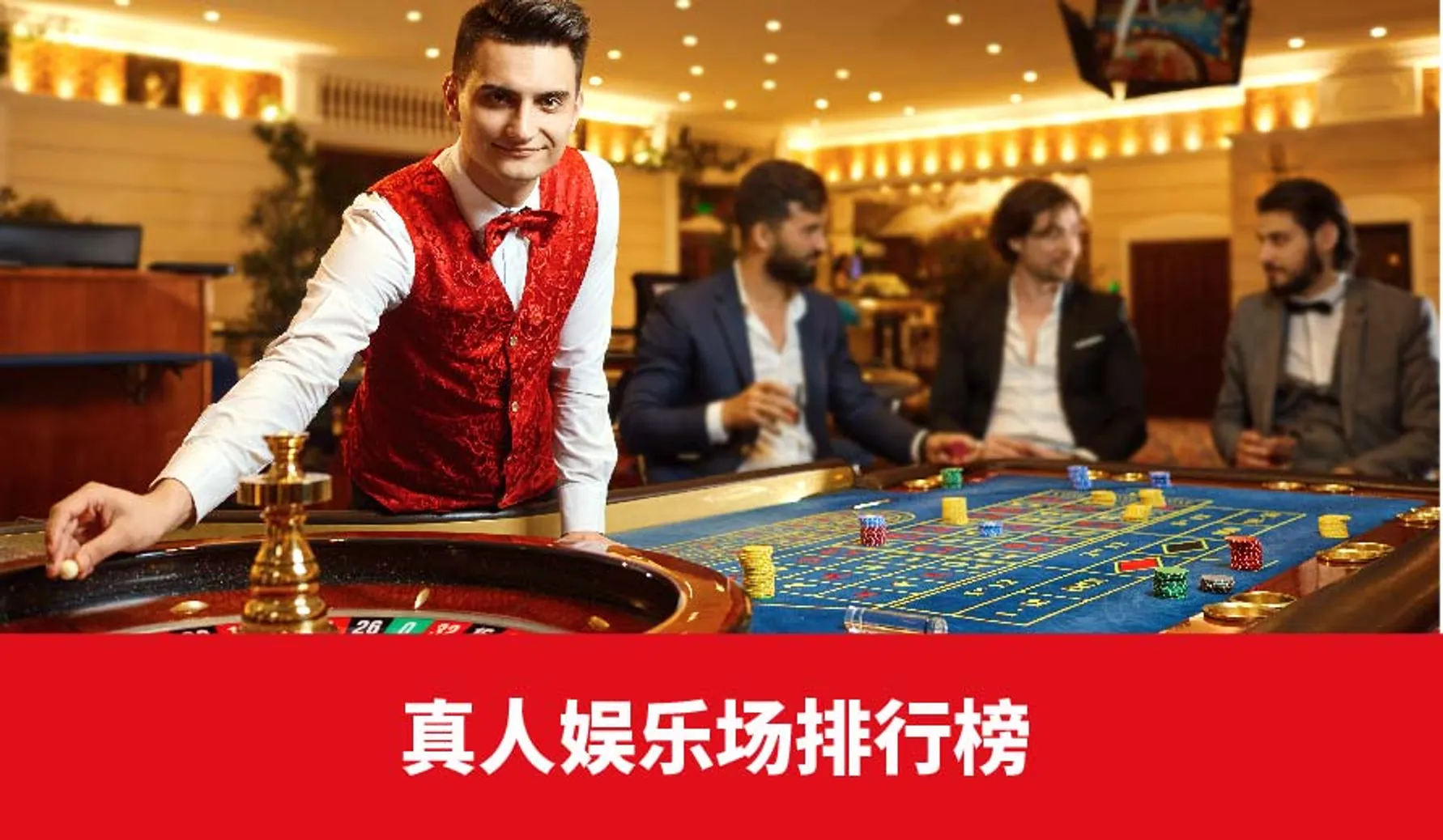 真人娱乐场