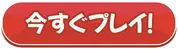 今すぐプレイ