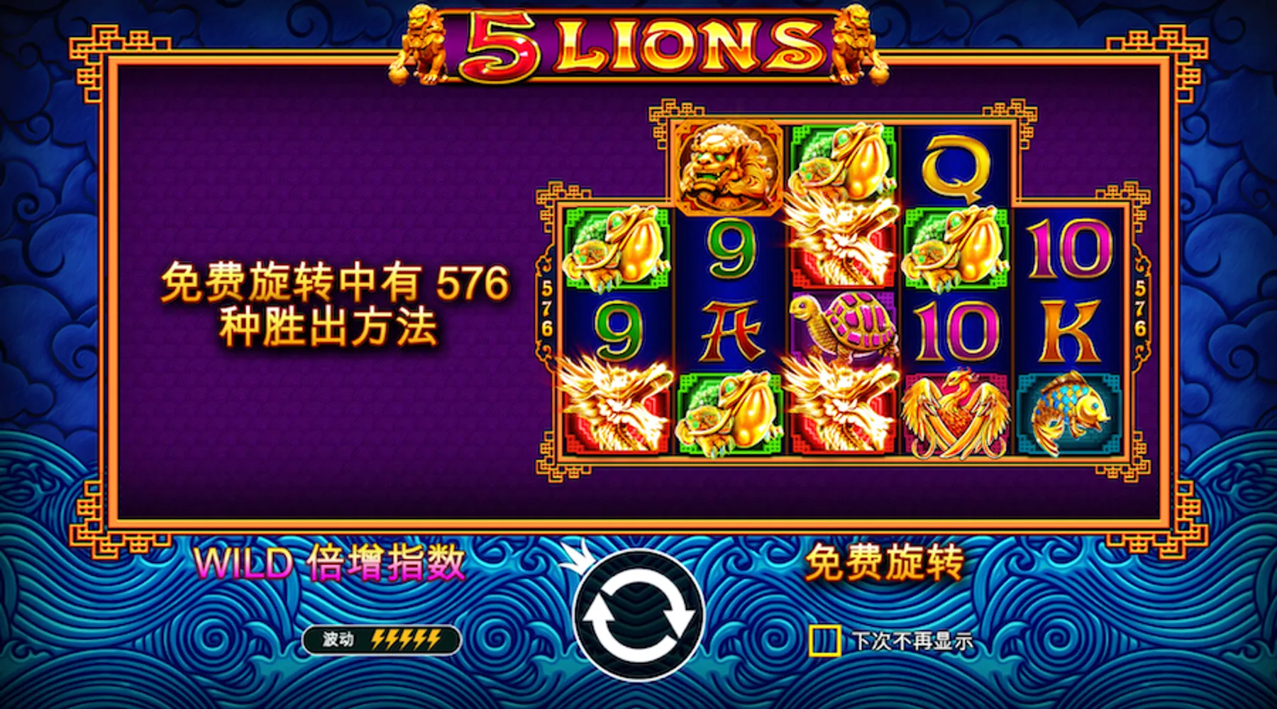 5 雄狮 | 5 Lions 老虎机简介