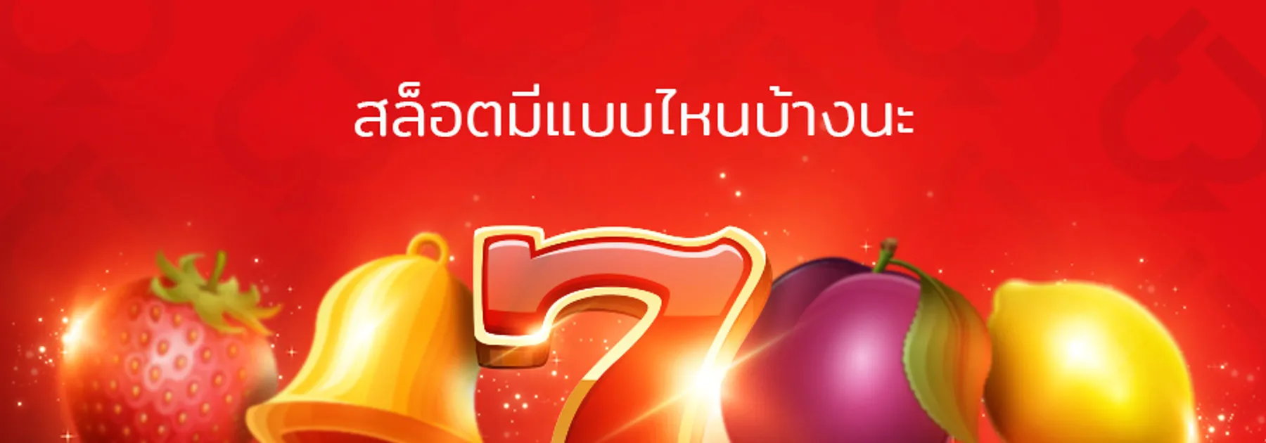 สล็อตประเภทต่างๆ