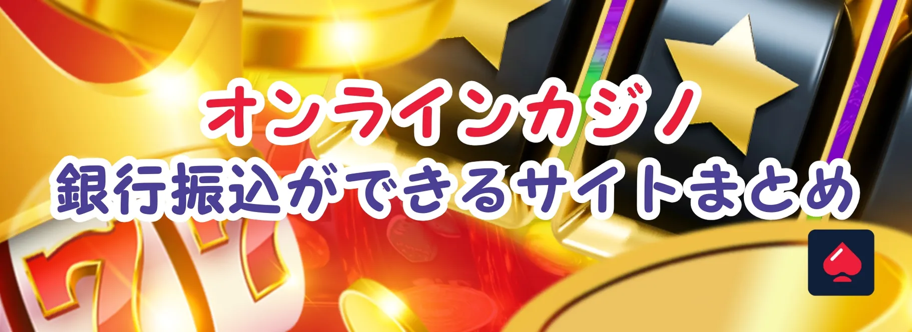 オンラインカジノ 銀行振込ができるおすすめサイト