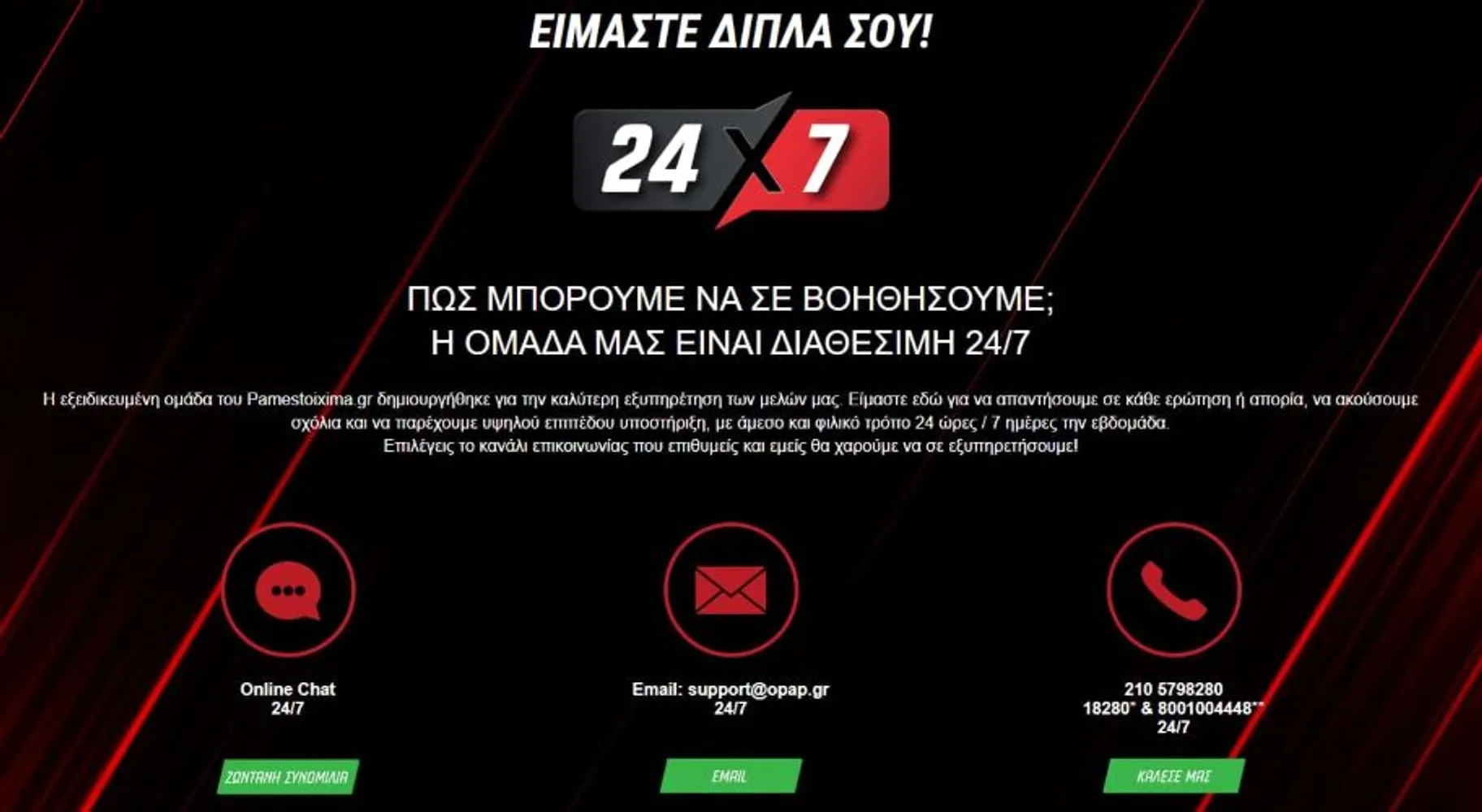 Πάμε Στοίχημα Εξυπηρέτηση 24/7