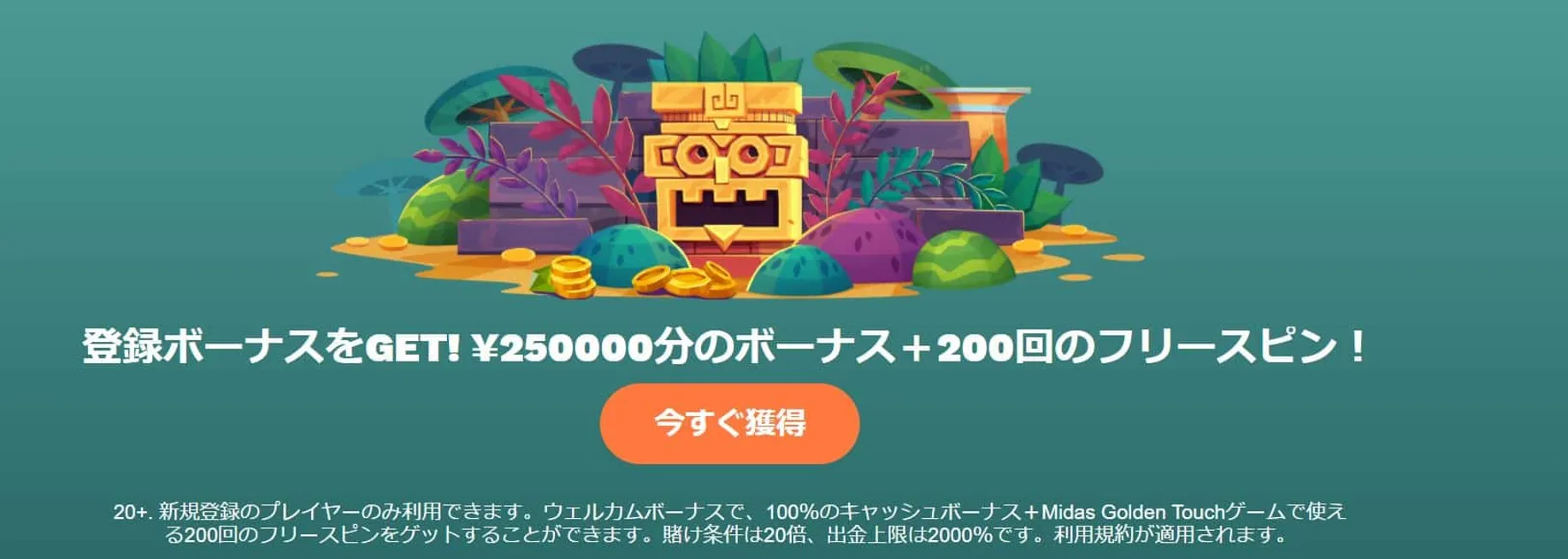 コンクエスタドール　登録ボーナス　最大25万円＋200フリースピン