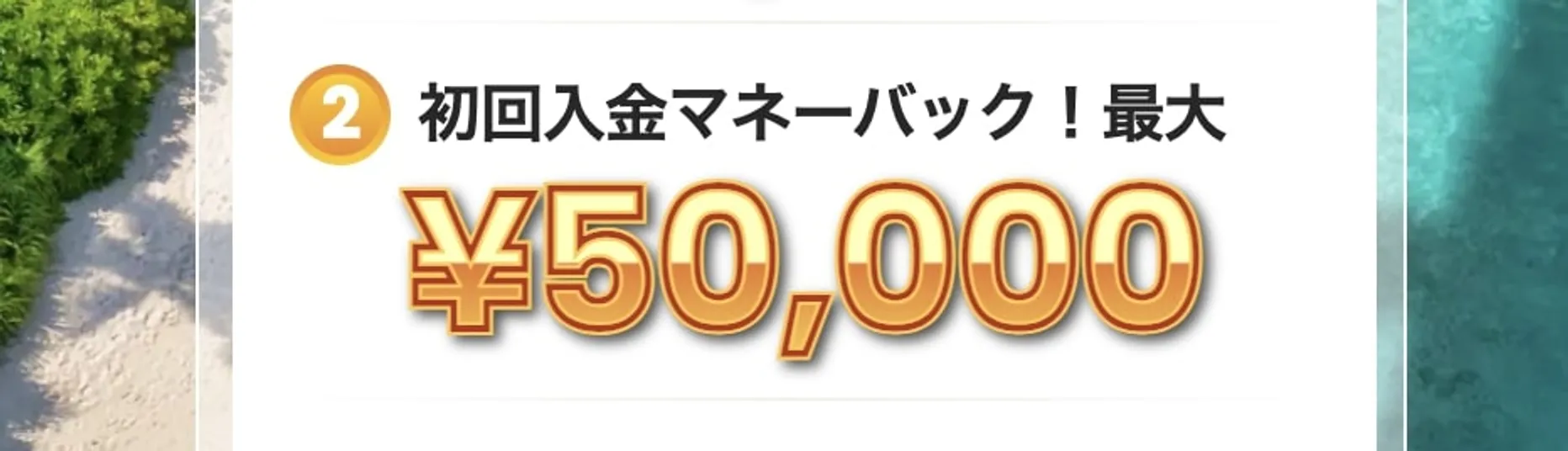 カジノスカイの初回入金ボーナス