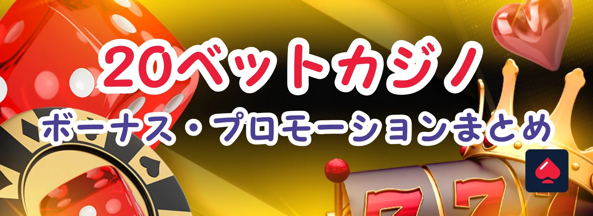 20ベットボーナス・プロモーションまとめ