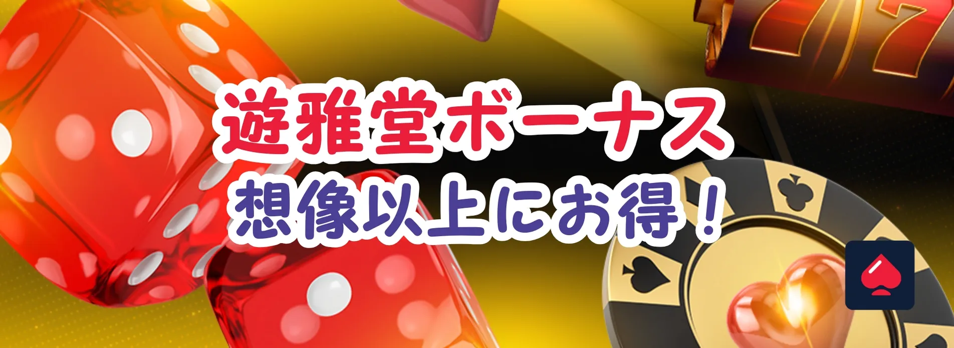 遊雅堂ボーナスは想像以上にお得