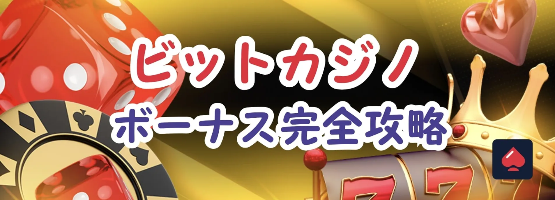ビットカジノのボーナス完全攻略