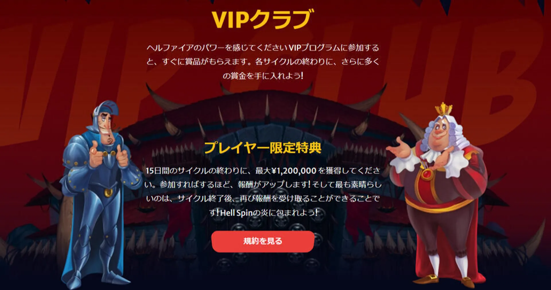 ヘルスピンカジノのVIPプログラム