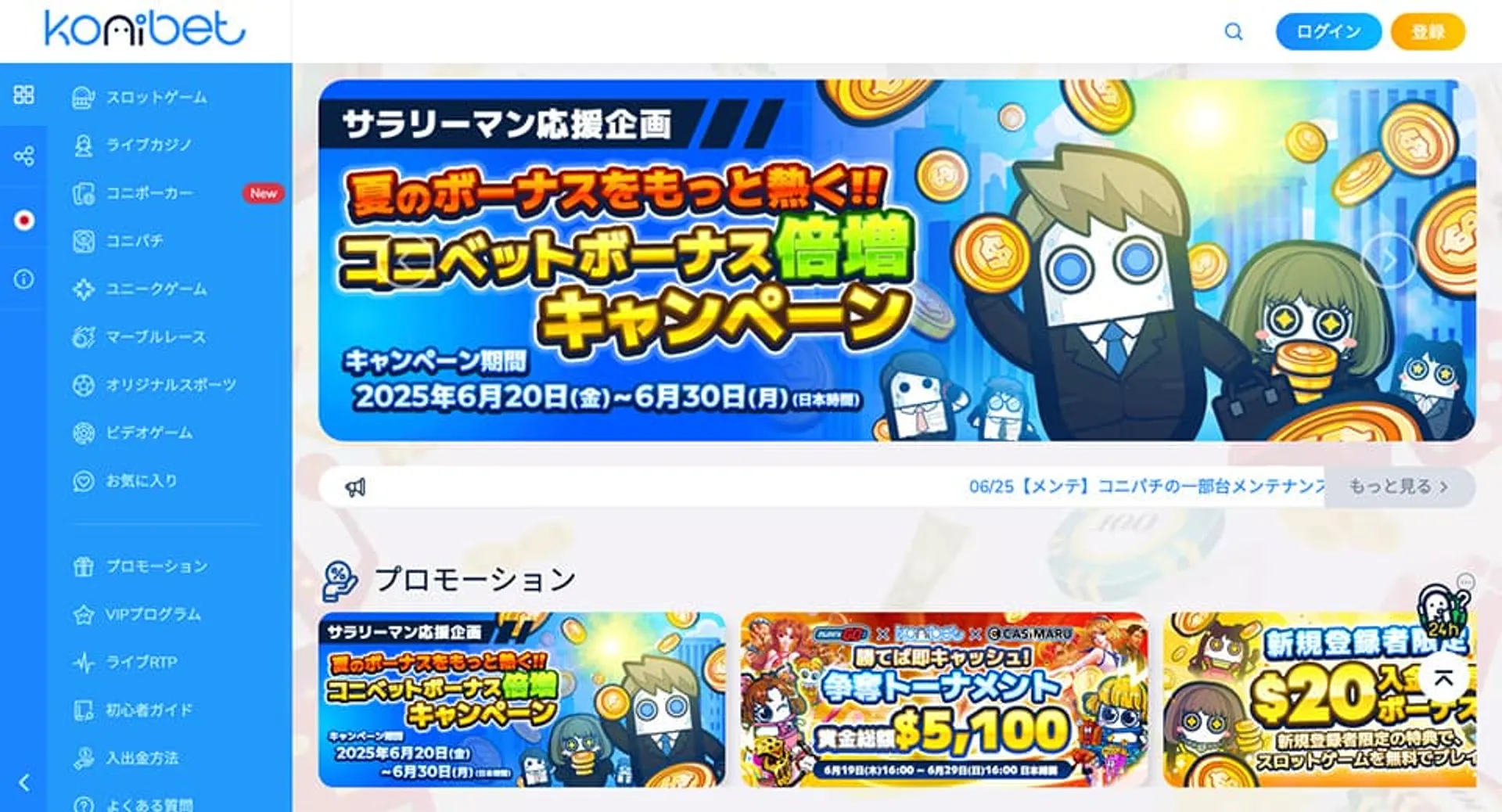 コニベットのボーナスまとめ