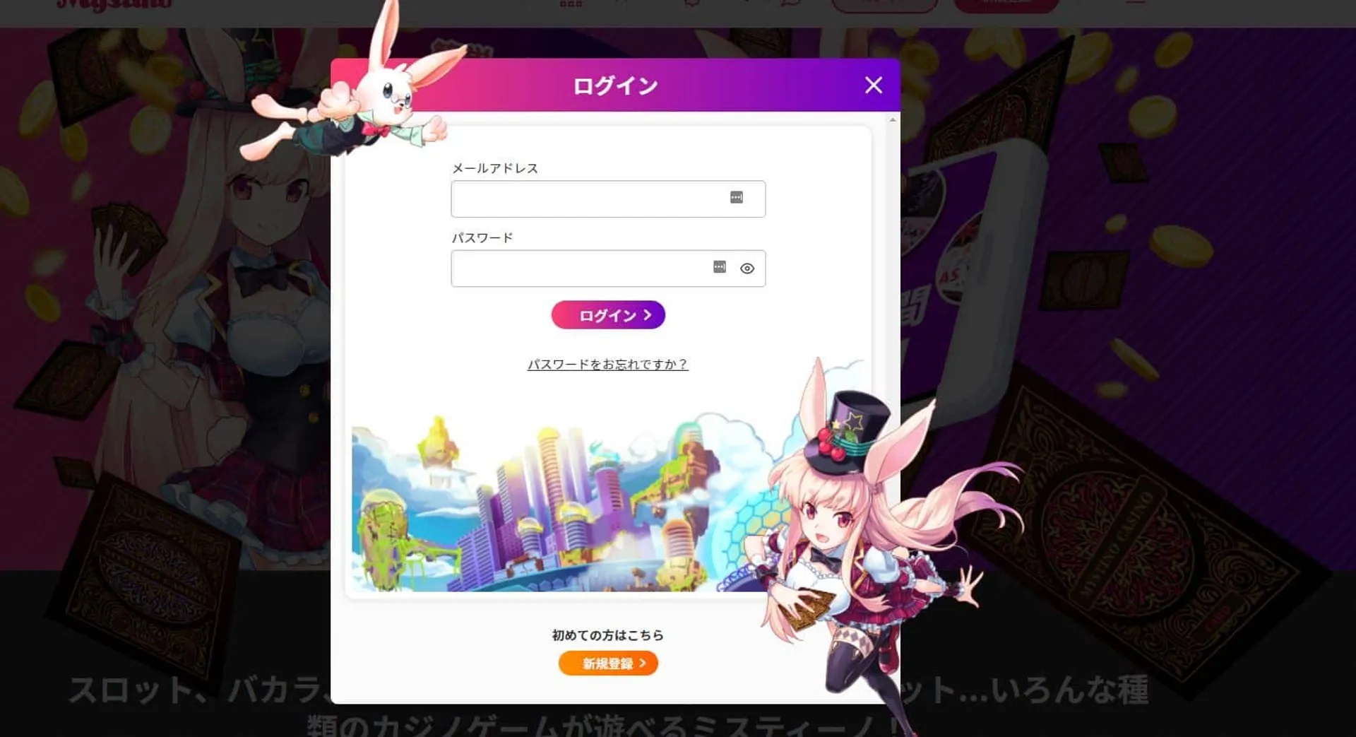 ミスティーノカジノ　登録方法