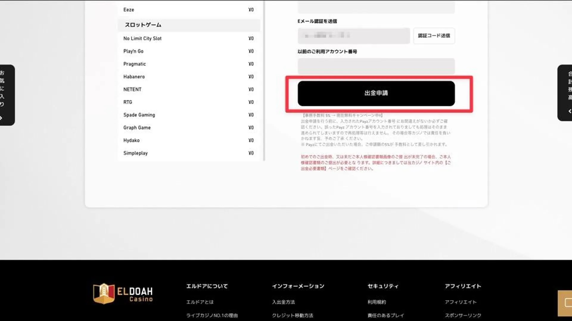 エルドアの出金手順