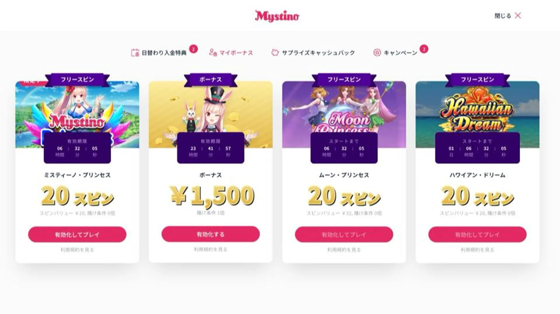 ミスティーノ 登録ボーナスの受け取り方