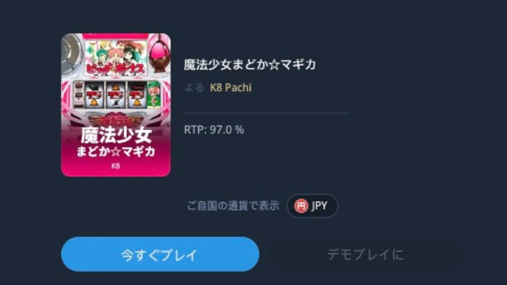 魔法少女まどか☆マギカ（スロット）