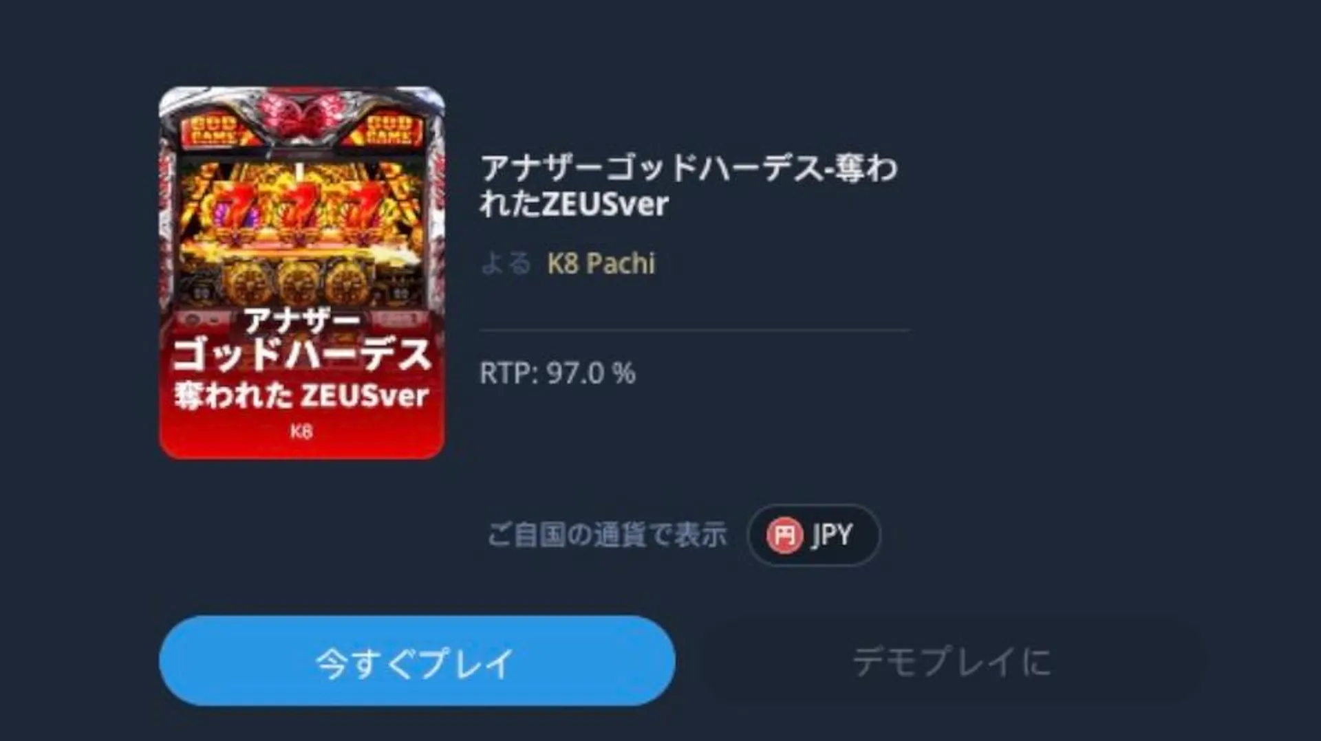 アナザーゴッドハーデス-奪われたZEUSver