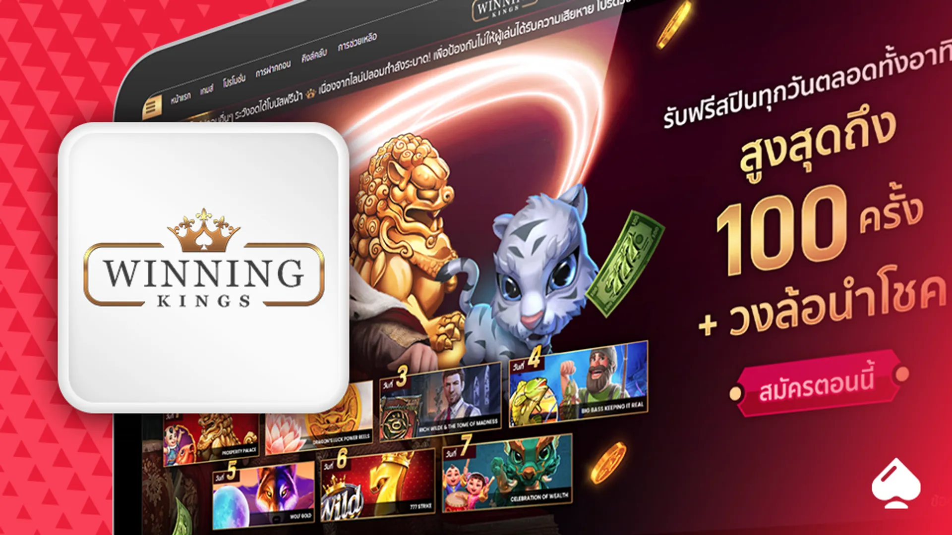 รับฟรีสปินที่ WinningKings