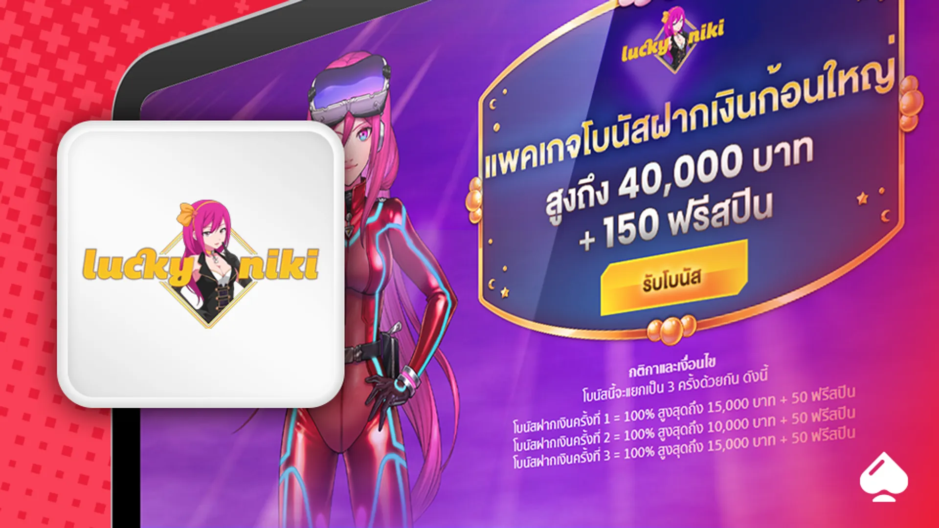 รับฟรีสปินที่ LuckyNiki