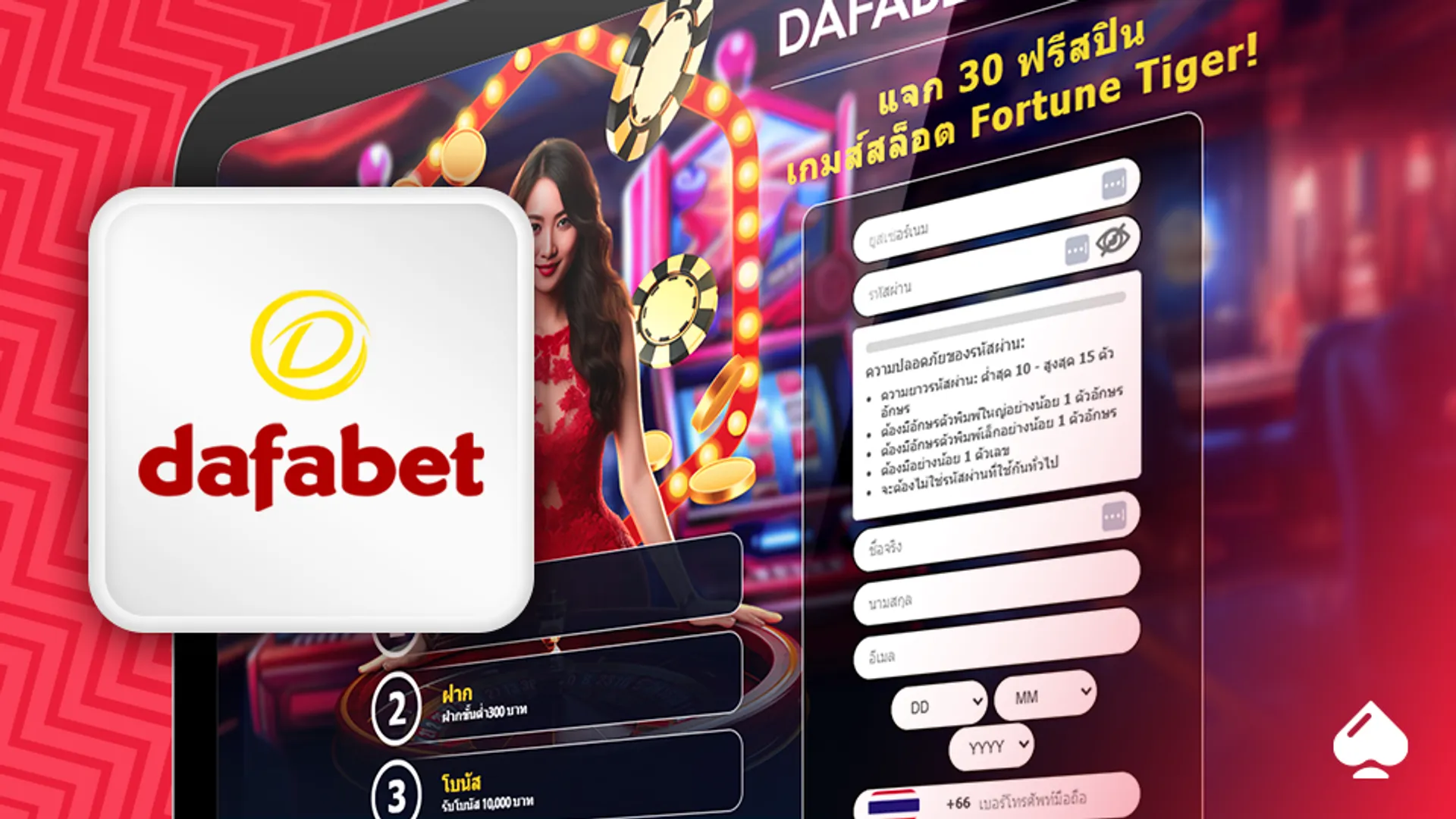 เครดิตฟรี ไม่ต้องฝาก Dafabet