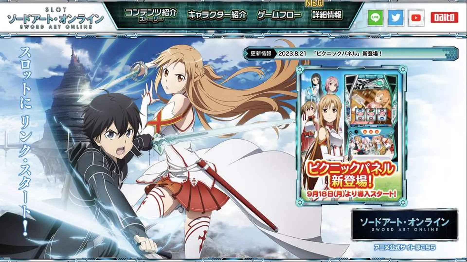 スマスロ ソードアート・オンライン (SAO)