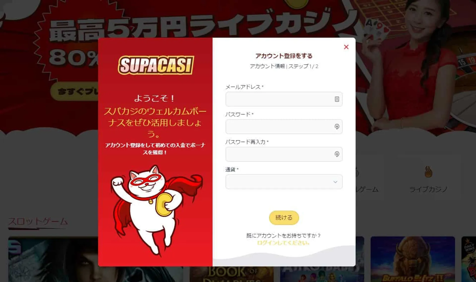 スパカジ　登録画面　メールアドレス、パスワード、使用通貨の登録