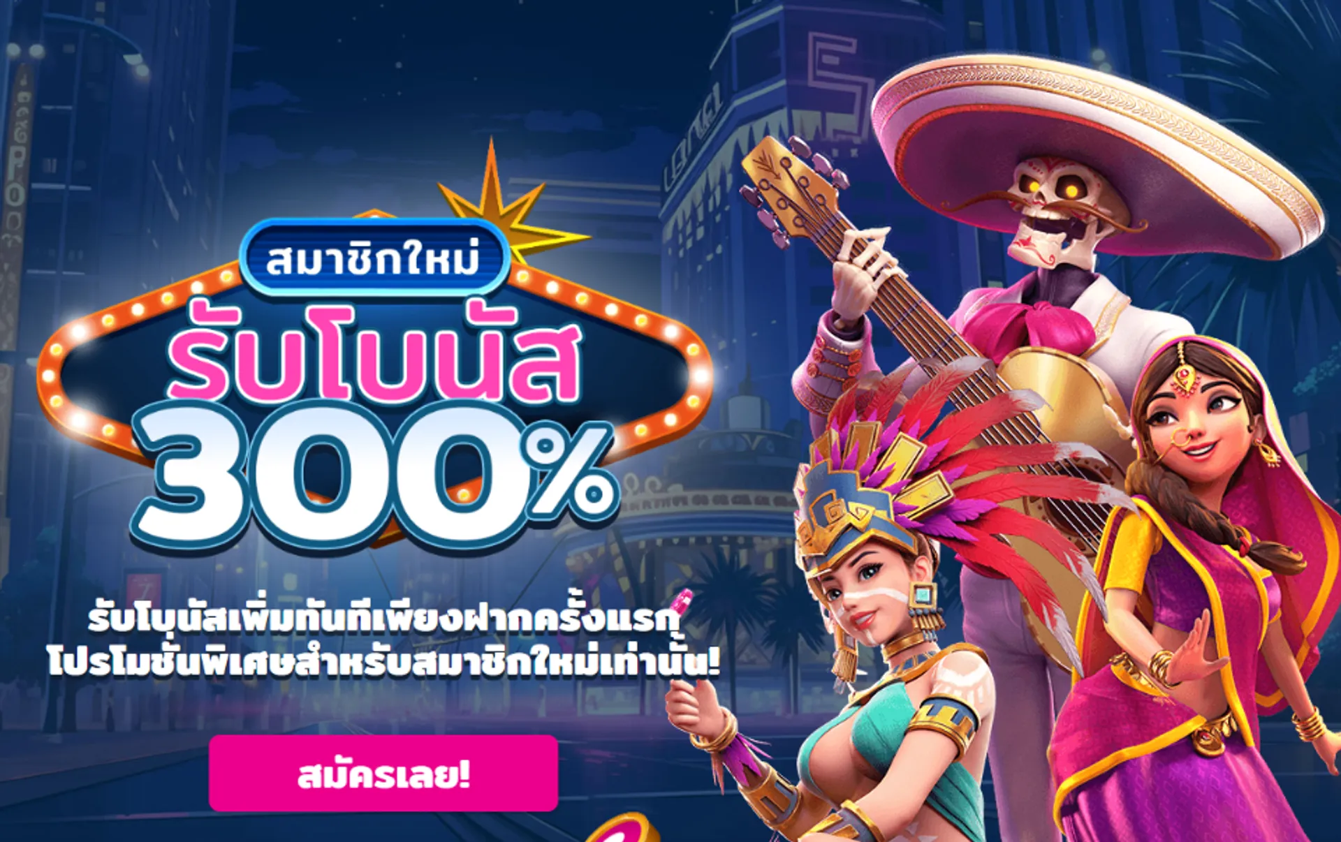 โปรต้อนรับ 300% จาก Happy Vegas