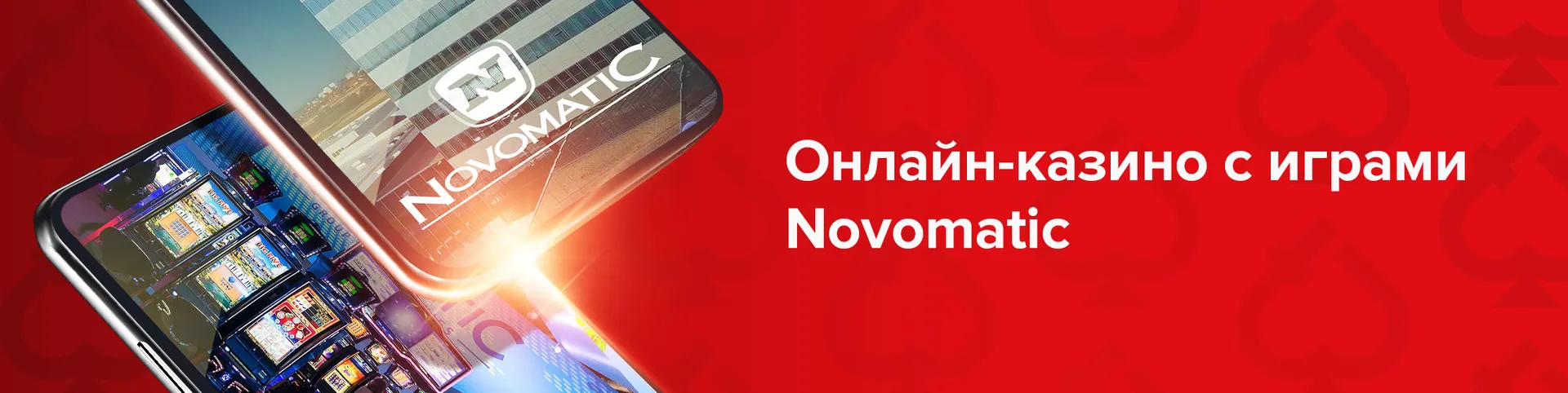 Онлайн-казино с играми Novomatic