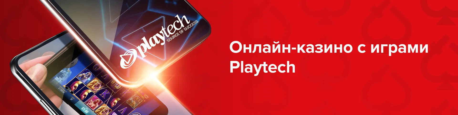 Онлайн-казино с играми Playtech