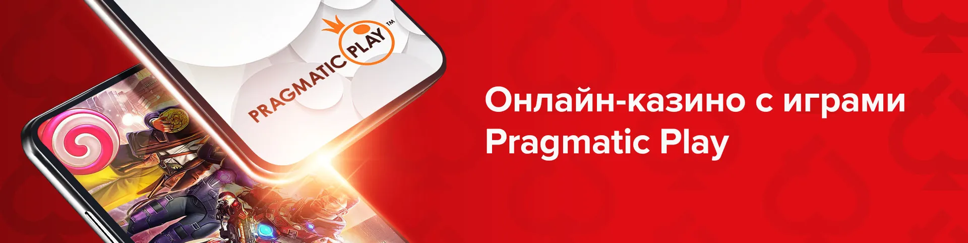 Онлайн-казино с играми Pragmatic Play