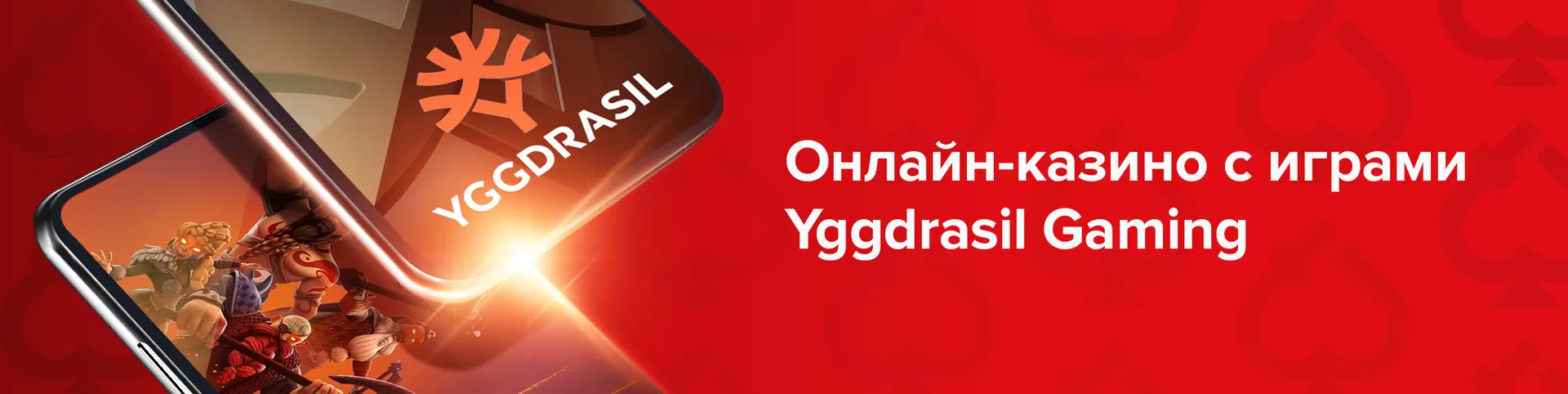 Онлайн-казино с играми Yggdrasil Gaming