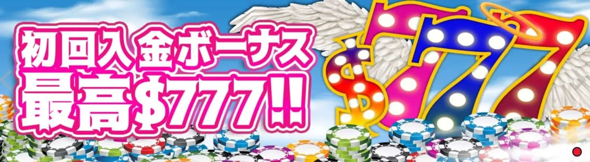 ラッキーベイビーの初回入金・入金ボーナス