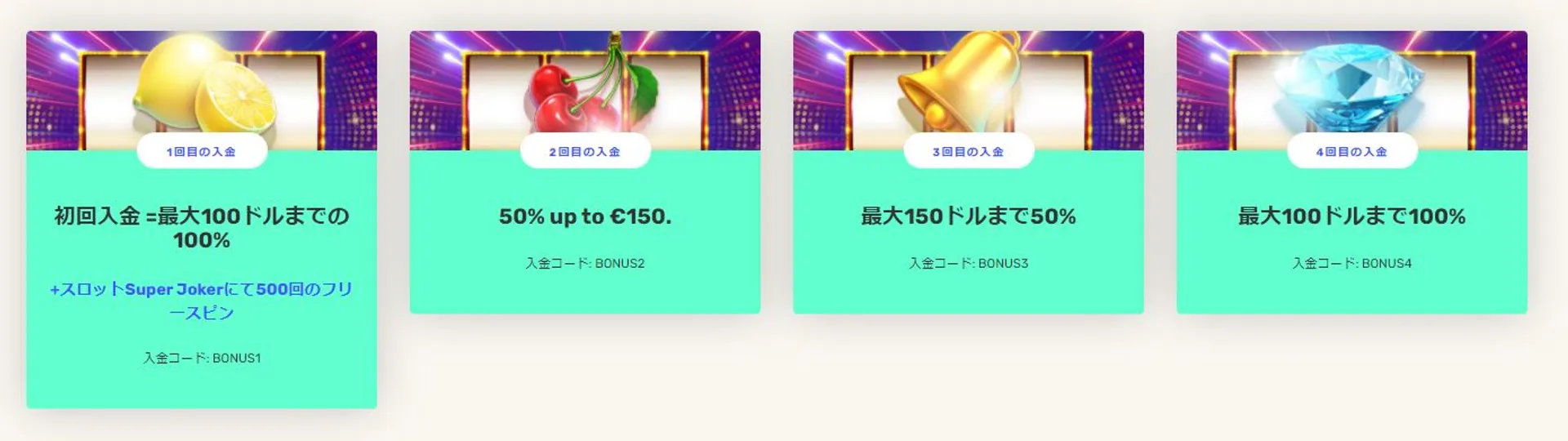 ジャストスピン　初回入金ボーナス