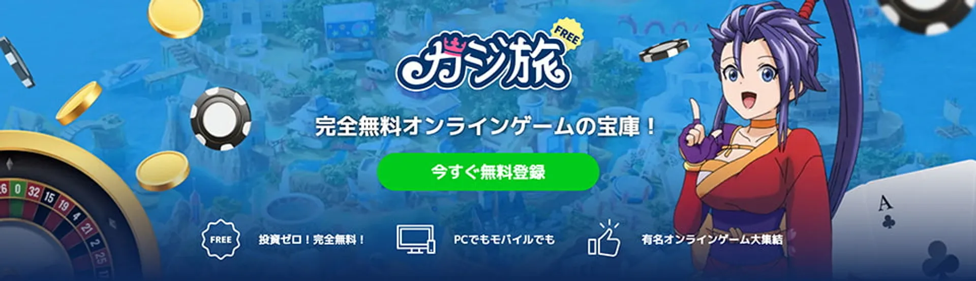 カジ旅フリーとは？