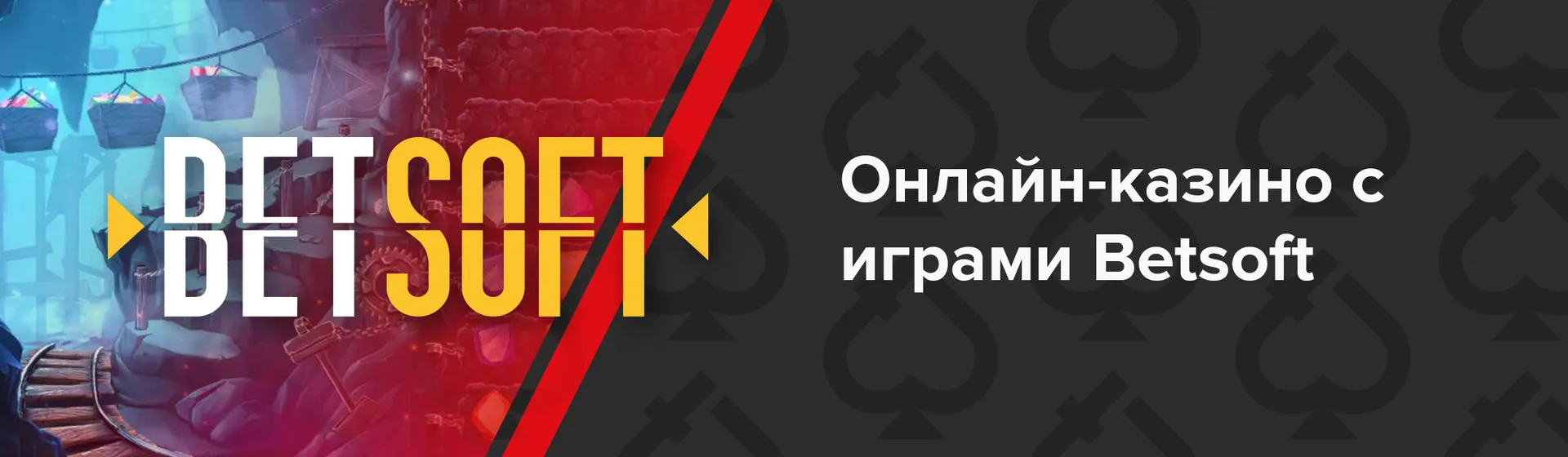 Онлайн казино с играми Betsoft