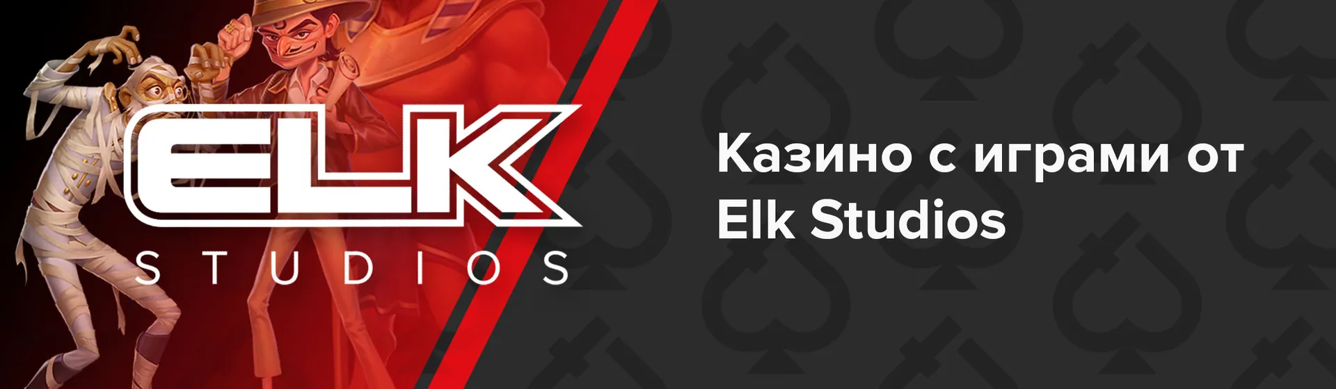 Онлайн казино с играми Elk Studios