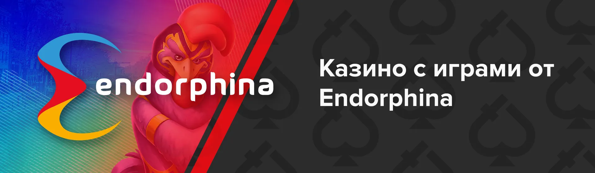 Онлайн казино с играми Endorphina