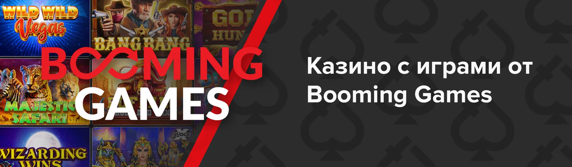 Онлайн казино с играми от Booming Games