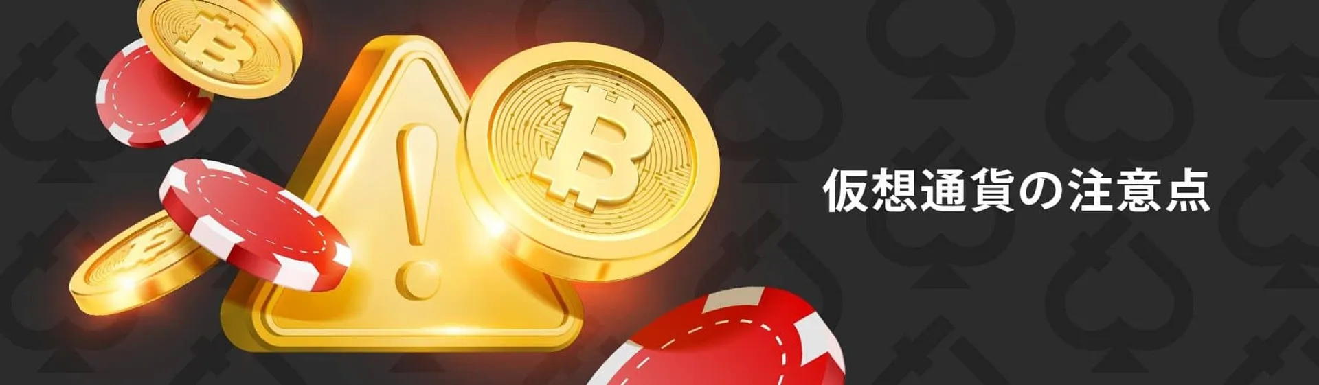 仮想通貨の注意点