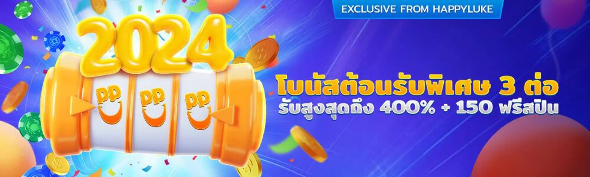 โบนัส Happyluke รับเลยสูงสุด 400% + 150 ฟรีสปิน