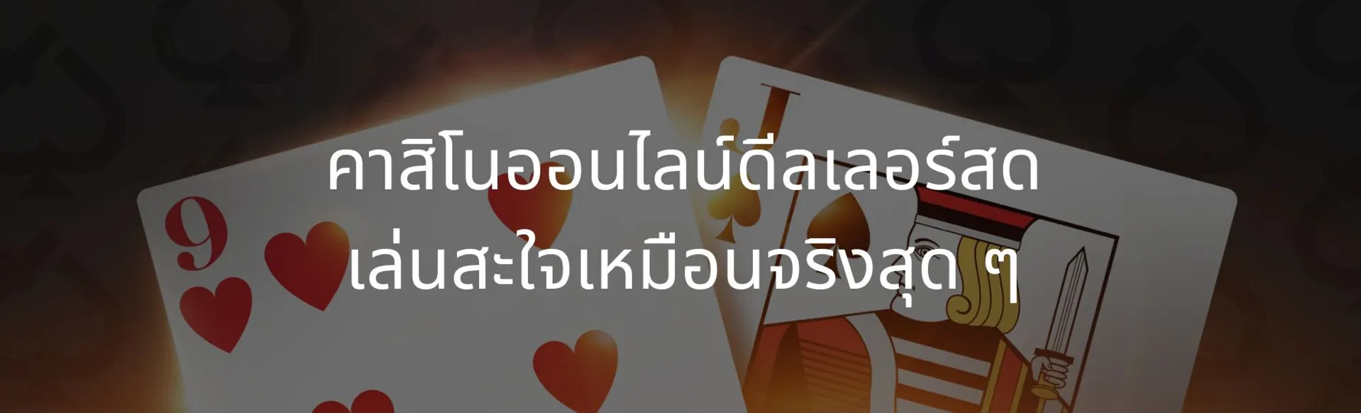 Live dealer online casino play as satisfying as the real thing