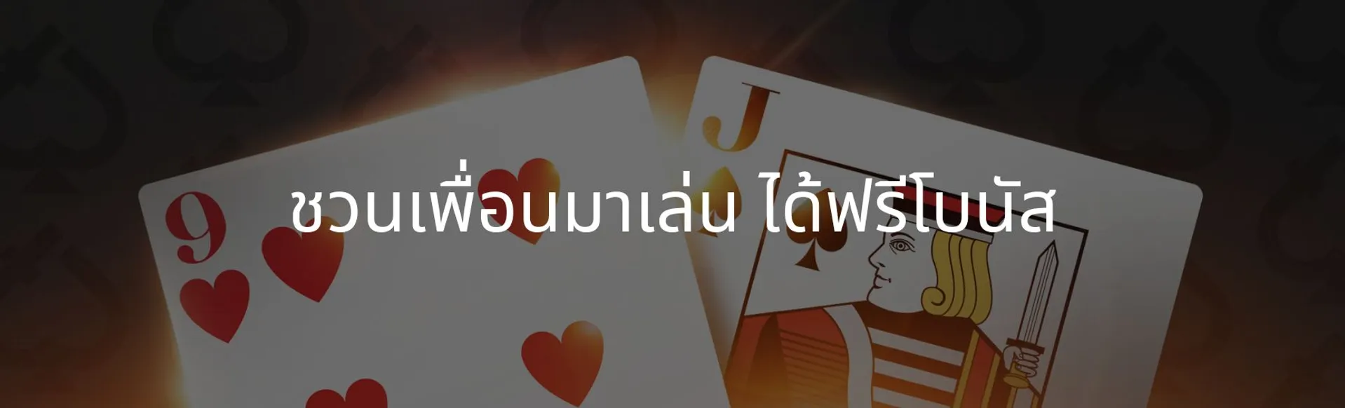 ชวนเพื่อนมาเล่น ได้ฟรีโบนัส