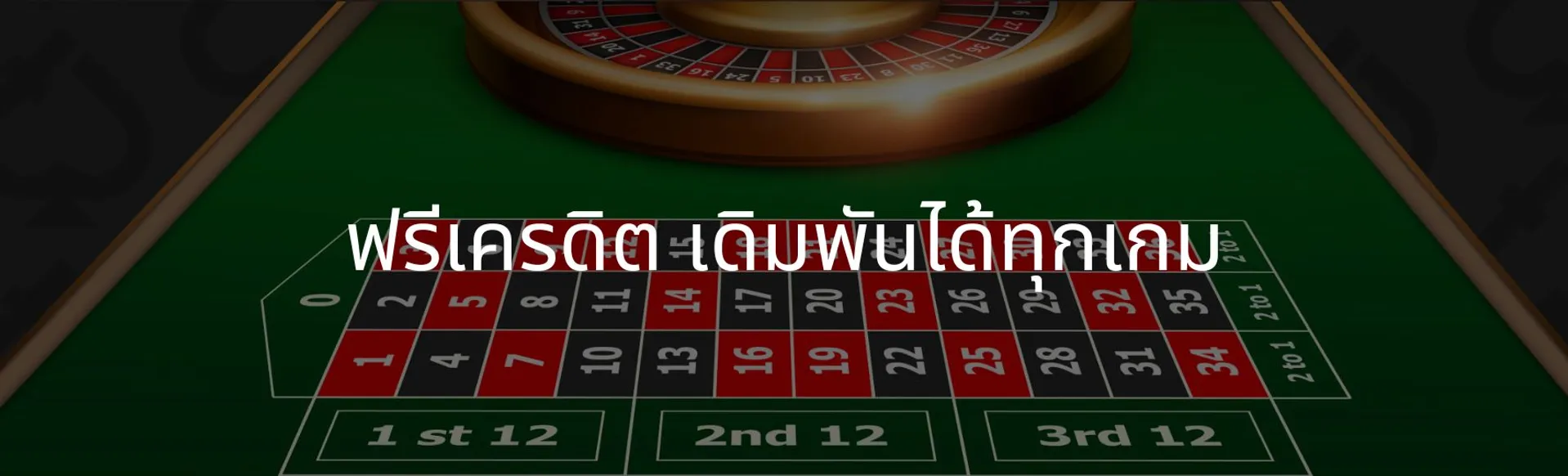 ฟรีเครดิต เดิมพันได้ทุกเกม