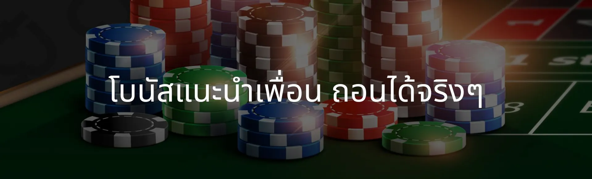 โบนัสแนะนำเพื่อน ถอนได้จริงๆ