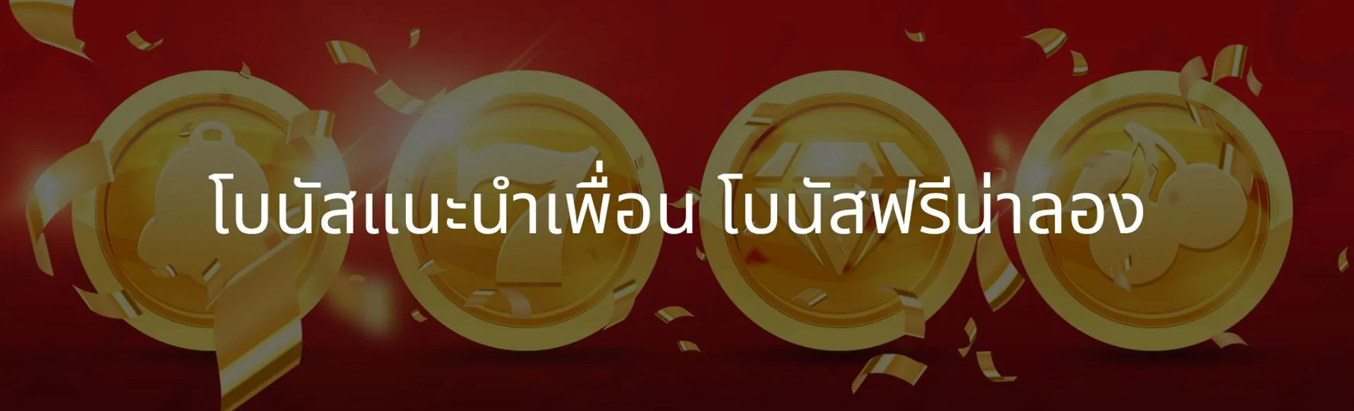 โบนัสแนะนำเพื่อน โบนัสฟรีน่าลอง