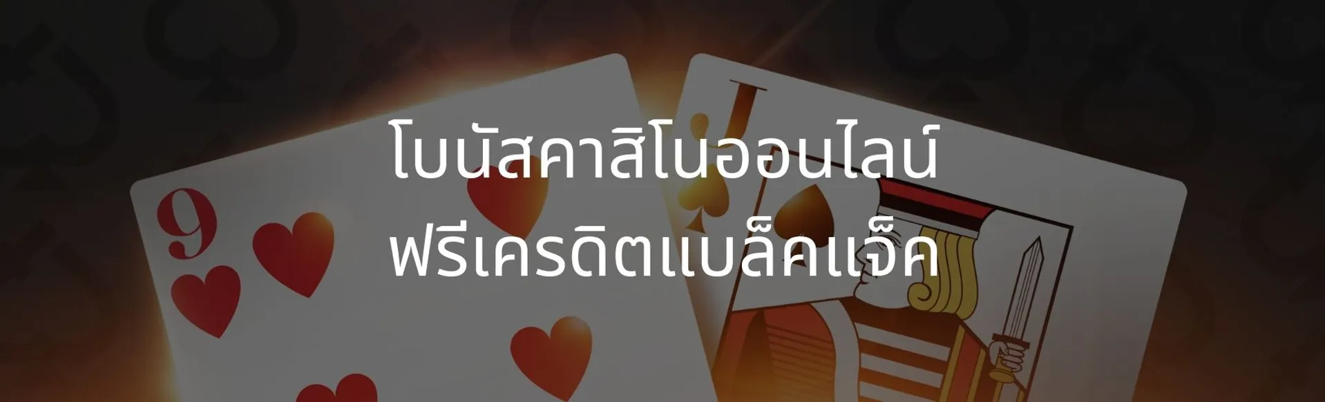 โบนัสคาสิโนออนไลน์ ฟรีเครดิตแบล็คแจ็ค