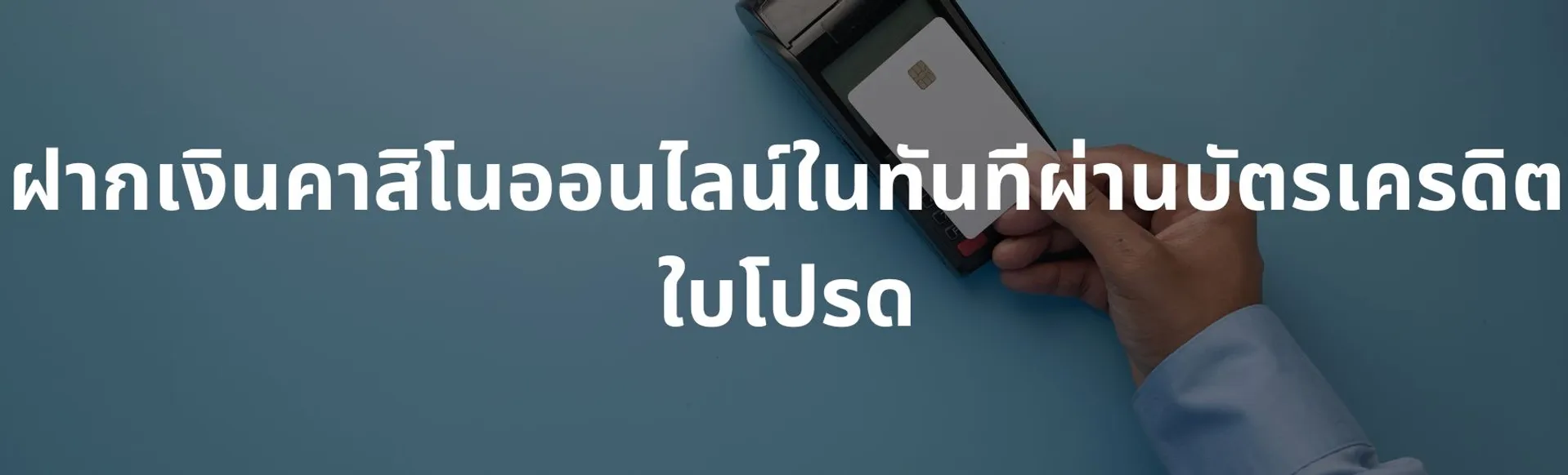 ฝากเงินคาสิโนออนไลน์ในทันทีผ่านบัตรเครดิตใบโปรด