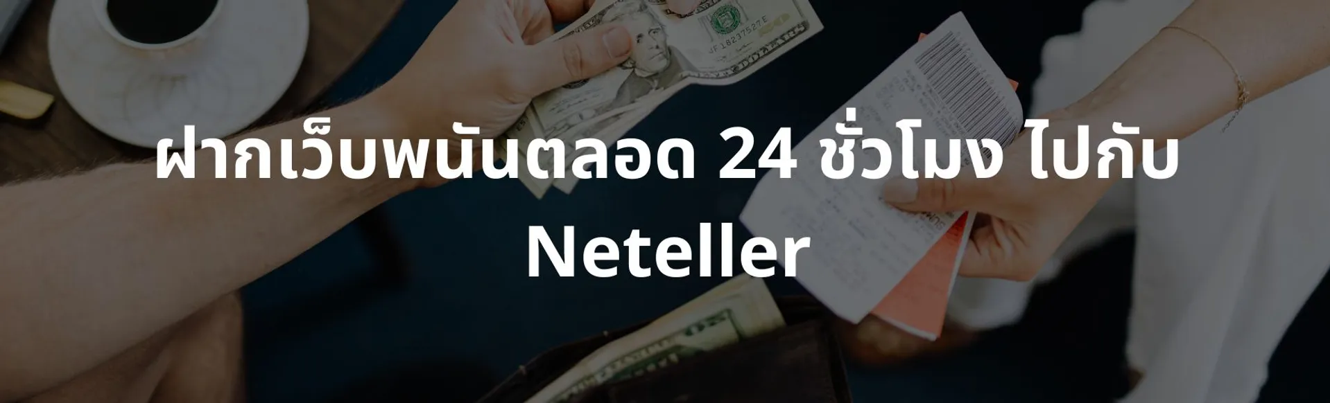 ฝากเว็บพนันตลอด 24 ชั่วโมง ไปกับ Neteller